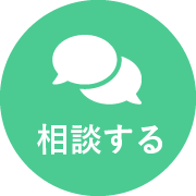 相談する
