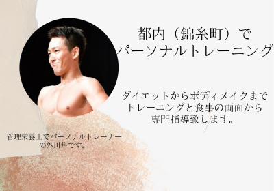 ダイエットのトレーニング、食事指導をサポートします！