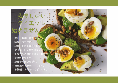 心理学を用いて「我慢しないダイエット」をサポートをいたします