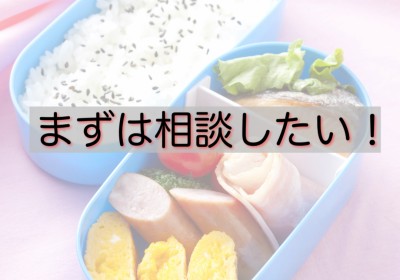まず相談したい！