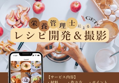 オリジナルレシピ開発・一眼レフで撮るオシャレな撮影行います
