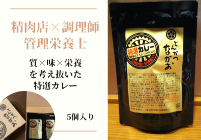 管理栄養士×調理師＋肉屋が考えたレトルトカレー