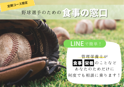 【定期コース】アスリートの食事をサポートします
