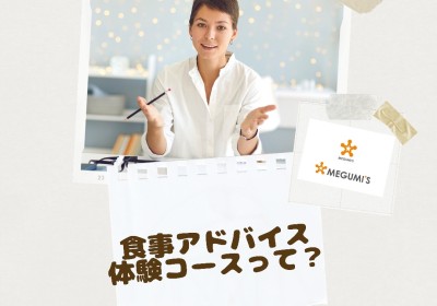 食事アドバイス体験コース！