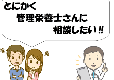 ネット検索だけじゃ解決できない食のお悩み解決（事前相談必須）
