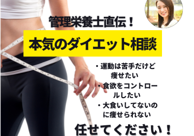 管理栄養士がマンツーマンでダイエットの相談に乗ります！