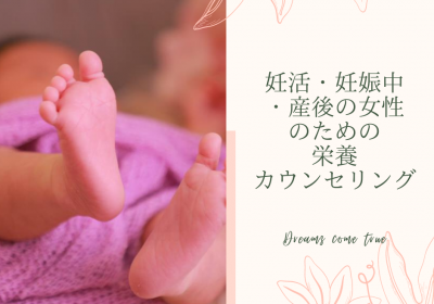 妊活・妊娠中・産後の女性のための栄養カウンセリング