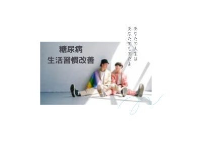 最近数値が気になる方、一緒に健康寿命延ばしましょう