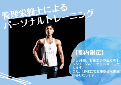 【都内限定】パーソナルトレーニング