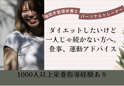 パーソナルトレーナー管理栄養士のダイエット相談