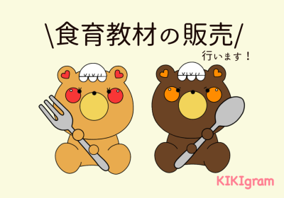 食育教材の販売を行います🌷