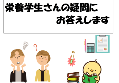 栄養学生の【？】にお答えします（事前相談必須）