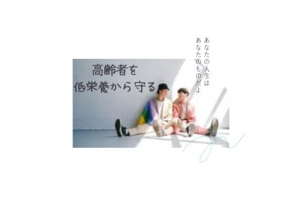 低栄養から守る！適切な食形態で安心、安全に食べましょう
