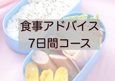 食事アドバイス７日間コース