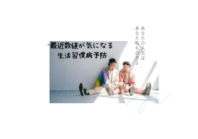最近数値が気になる方、一緒に健康寿命延ばしましょう