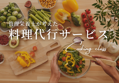 お料理代行サービス