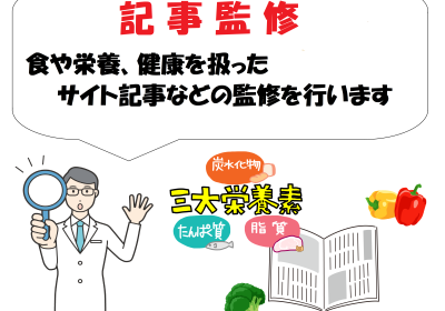 食や栄養、健康に関する記事を監修します（事前相談必須）