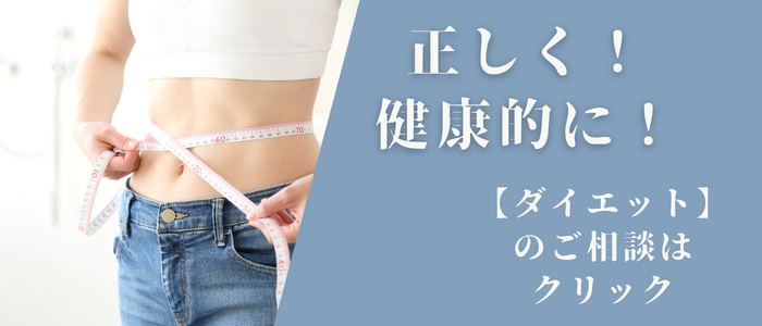 ダイエットは管理栄養士に相談をしよう