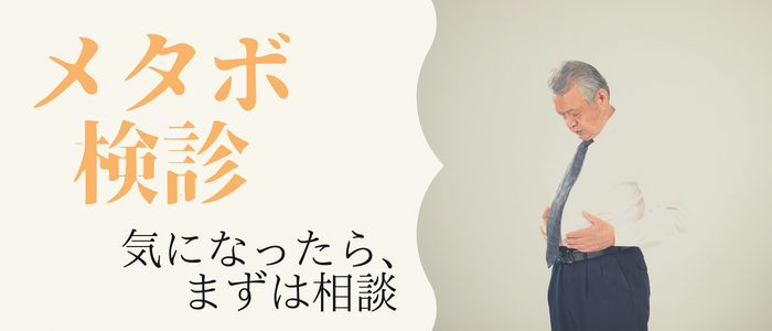 生活習慣病になる前に５