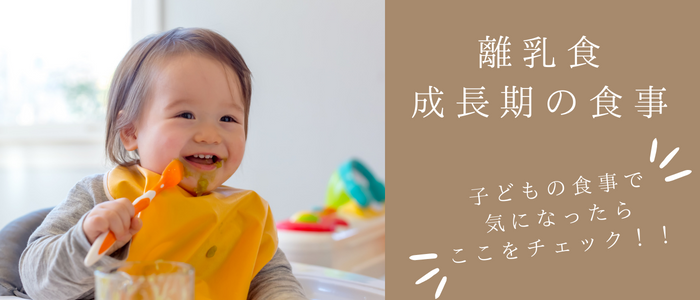 子供の大事な時期にしっかりとした食事を！！